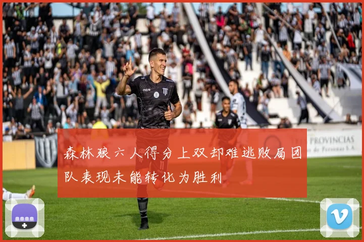 森林狼六人得分上双却难逃败局团队表现未能转化为胜利