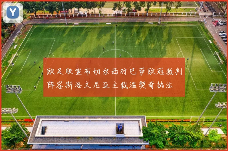 欧足联宣布切尔西对巴萨欧冠裁判阵容斯洛文尼亚主裁温契奇执法