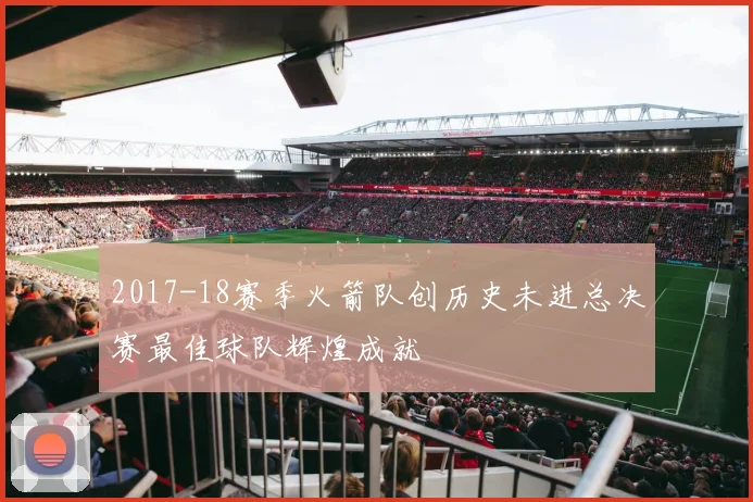 2017-18赛季火箭队创历史未进总决赛最佳球队辉煌成就