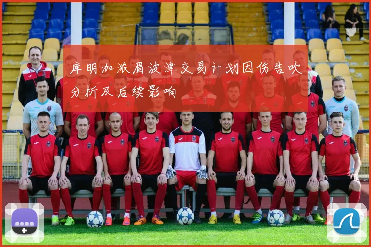 库明加浓眉波津交易计划因伤告吹分析及后续影响