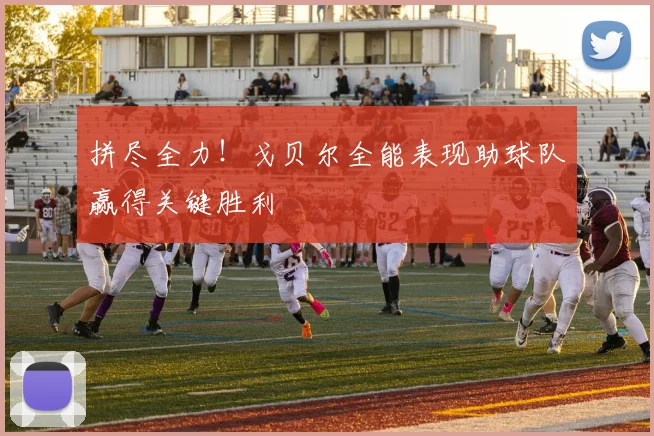 拼尽全力！戈贝尔全能表现助球队赢得关键胜利