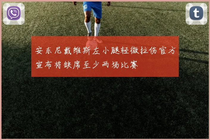 安东尼戴维斯左小腿轻微拉伤官方宣布将缺席至少两场比赛
