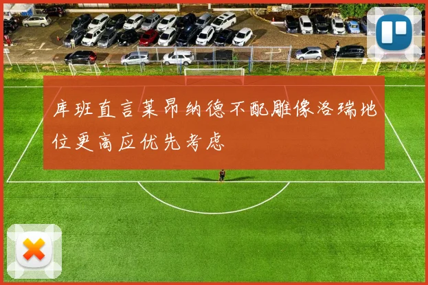 库班直言莱昂纳德不配雕像洛瑞地位更高应优先考虑