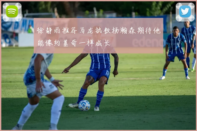 徐静雨推荐马龙执教杨瀚森期待他能像约基奇一样成长