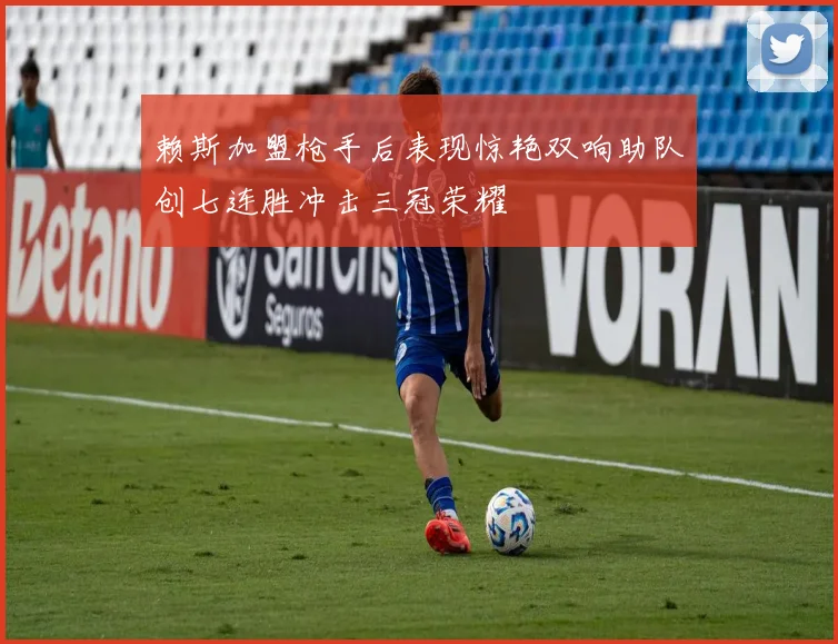 赖斯加盟枪手后表现惊艳双响助队创七连胜冲击三冠荣耀