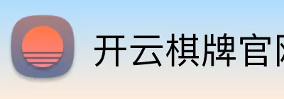开云棋牌官网 Logo